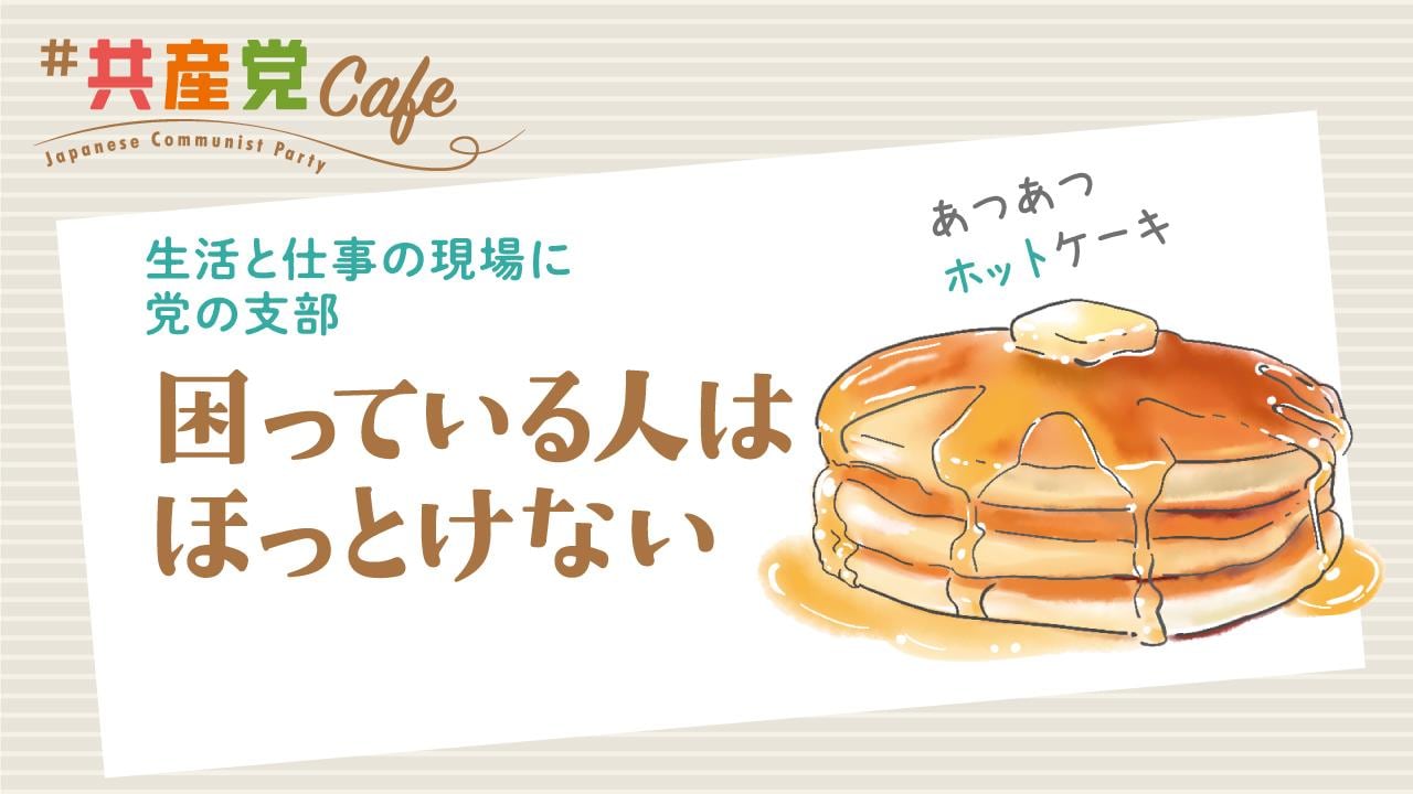 共産党CAFE